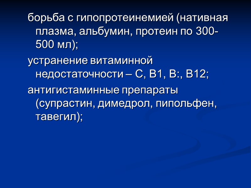 борьба с гипопротеинемией (нативная плазма, альбумин, протеин по 300-500 мл); устранение витаминной недостаточности –